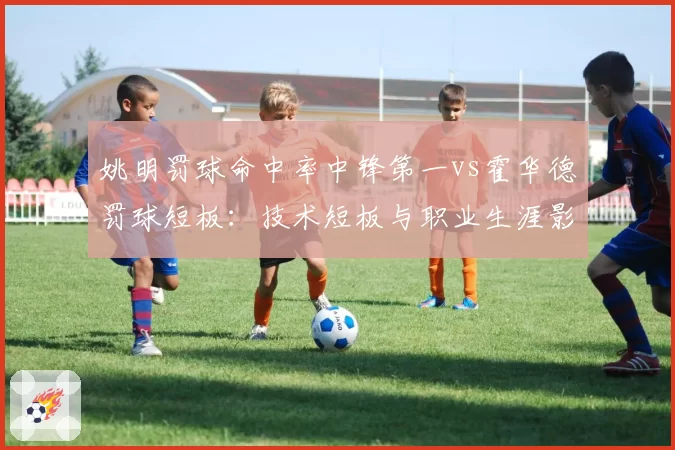 姚明罚球命中率中锋第一vs霍华德罚球短板:技术短板与职业生涯影响