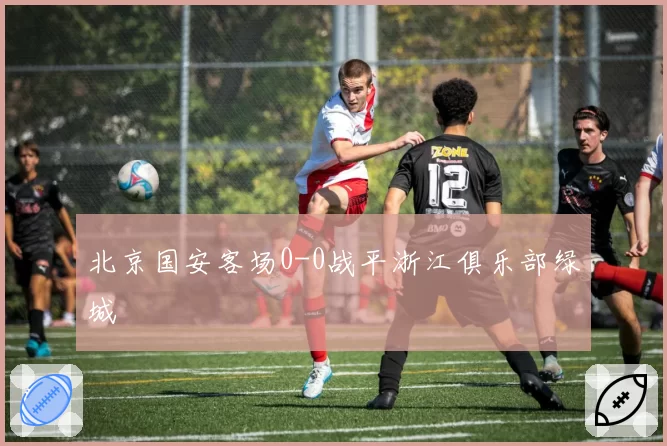 北京国安客场0-0战平浙江俱乐部绿城