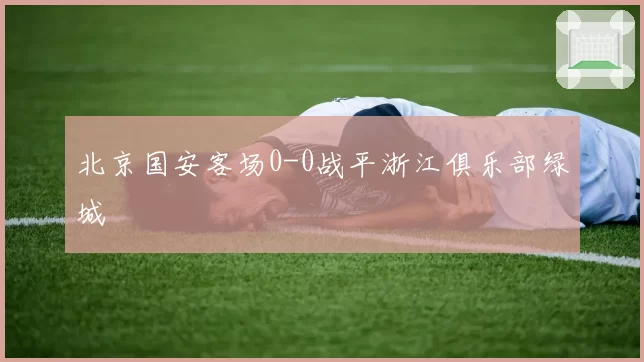 北京国安客场0-0战平浙江俱乐部绿城