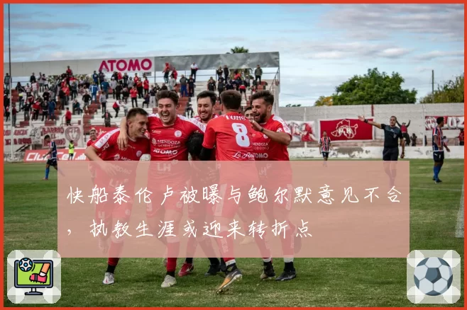 快船泰伦卢被曝与鲍尔默意见不合，执教生涯或迎来转折点