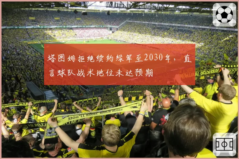塔图姆拒绝续约绿军至2030年，直言球队战术地位未达预期