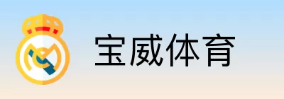 宝威体育 Logo